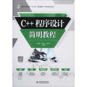 C++程序设计简明教程/高等职业教育“十三五”规划教材（软件技术专业）