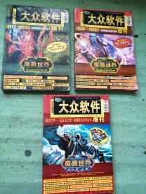 大众软件增刊 3本  2007年2本《魔兽世界-燃烧的远征》，2008年1本《魔兽世界-巫妖王之怒》