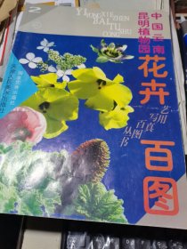 艺用写真百图丛书——中国云南昆明植物园花卉百图（2）
