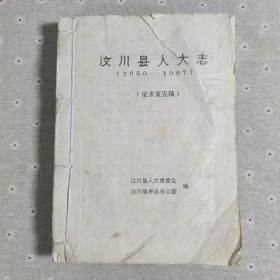 汶川县人大志(1950-1997)征求意见稿