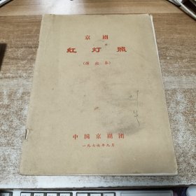 京剧 红灯照演出本
