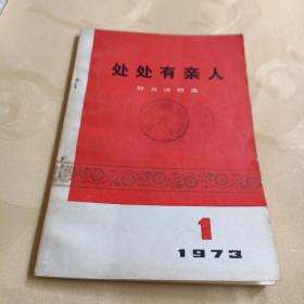 处处有亲人群众演唱选