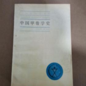 中国甲骨学史