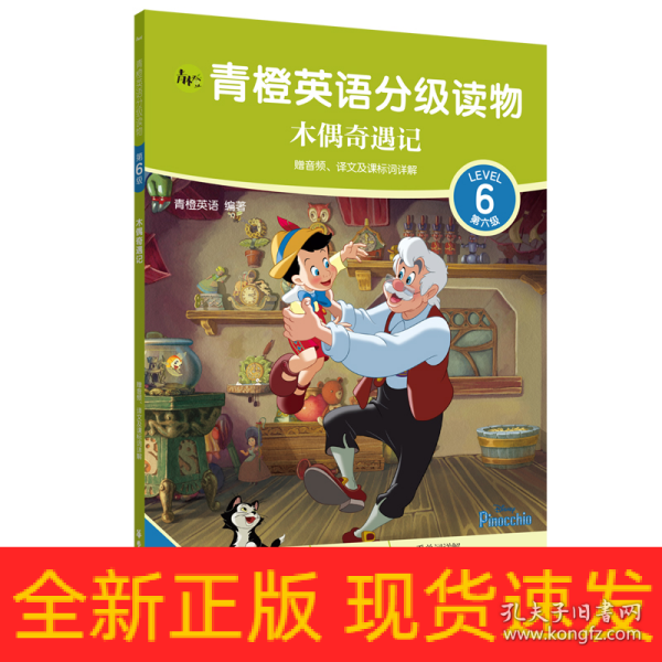 青橙英语分级读物.木偶奇遇记(第6级 六、七年级适用)(赠音频、译文及课标词详解)