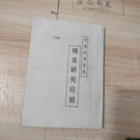 周易研究应用