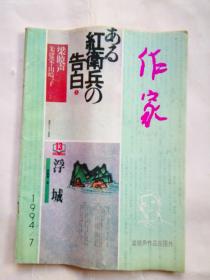 作家杂志【1994年第7期】