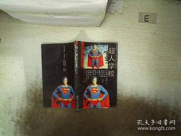超人学校：外国科幻小说译丛