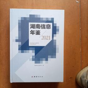 湖信息年鉴2021