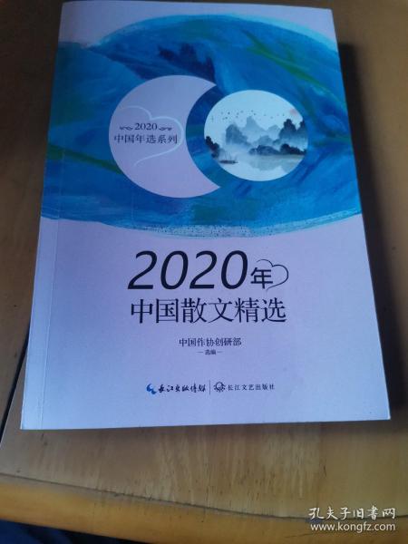 2020年中国散文精选（2020中国年选系列）