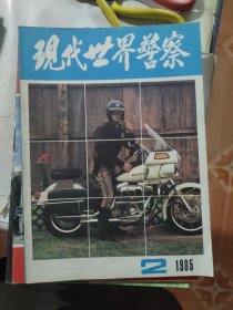 现代世界警察1985年第2期