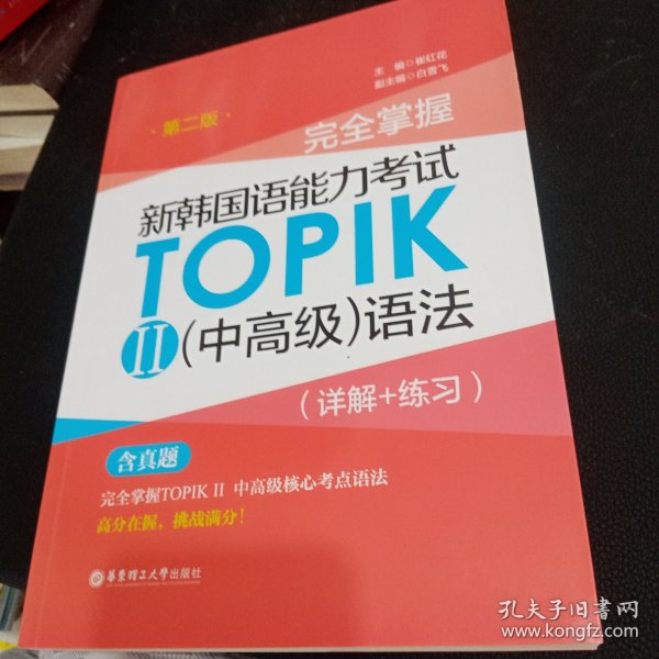 完全掌握.新韩国语能力考试TOPIKⅡ（中高级）语法（详解+练习）（第二版）