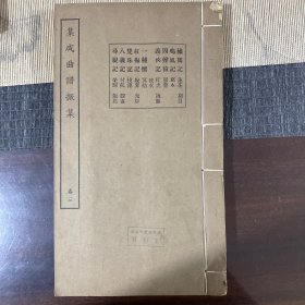 民国16开线装集成曲谱振集卷三：绣襦记鸣凤记四声猿义侠记一种情红梅记双珠记八义记寻亲记