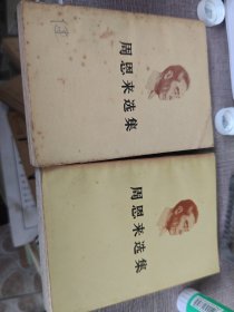 周恩来选集(上。下册)