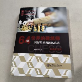 64格世界的建筑师：国际象棋教练风采录