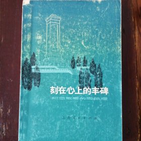 刻在心上的丰碑一纪念敬爱的周总理