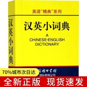 英语精典系列-汉英小词典