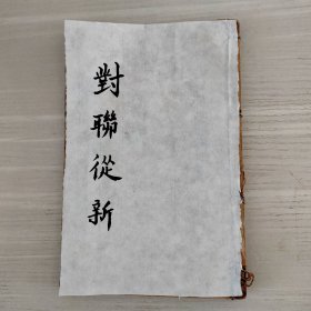 对联从新+对联备要合订本11529