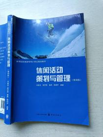 休闲活动策划与管理（第四版）刘嘉龙  胡坚强  上海人民出版社