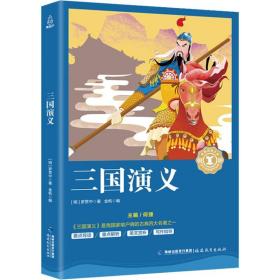 三国演义  (明)罗贯中