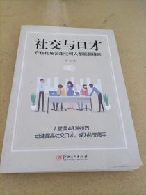 社交与口才:在任何场合跟任何人都能聊得来