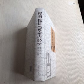 程明伦讲皇帝内经