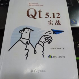 Qt5.12实战9787302564775朱晨冰、李建英 著 出版社清华大学出版社