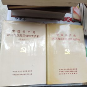 中国共产党武汉市汉阳区组织史资料，1949~1987。续编本一1987.11~1993.6。2本合售