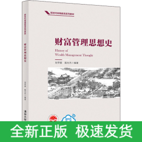 財(cái)富管理思想史
