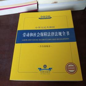 2020中华人民共和国劳动和社会保障法律法规全书（含全部规章）
