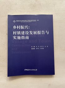 乡村振兴：村镇建设发展报告与实施指南