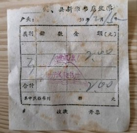 59年新华书店发票