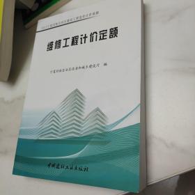 维修工程计价定额