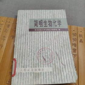 简明生物化学