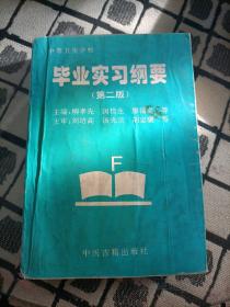 畢業(yè)實(shí)習(xí)綱要（第二版）