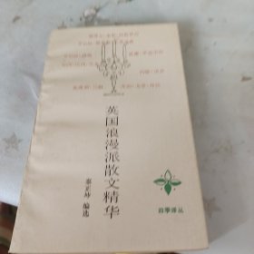 英国浪漫派散文精华