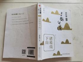 曾仕强点评三国之道（全四册）售诸葛亮下山