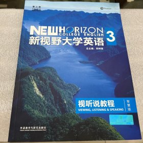 新视野大学英语 视听说教程（3 智慧版 第3版 附光盘）