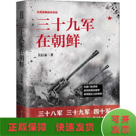 三十九軍在朝鮮
