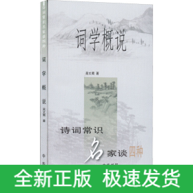 詞學(xué)概說