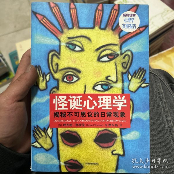 怪诞心理学：揭秘不可思议的日常现象