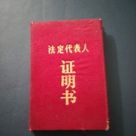 法定代表人证明书:硬皮