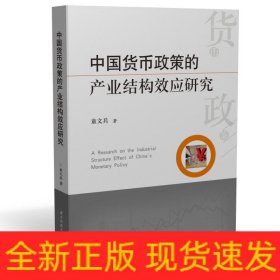 中国货币政策的产业结构效应研究