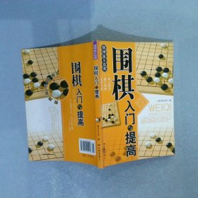 围棋入门与提高