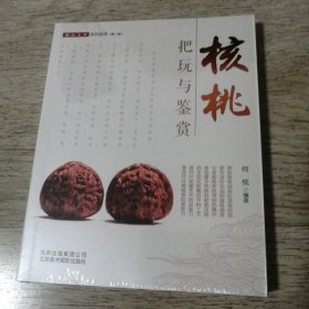 核桃把玩与鉴赏