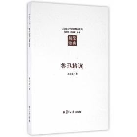 汉语言文学原典精读系列：鲁迅精读（第二版）
