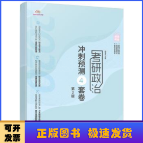 2020版政治腿姐仿真模拟试卷考研政治冲刺预测4套卷第2版