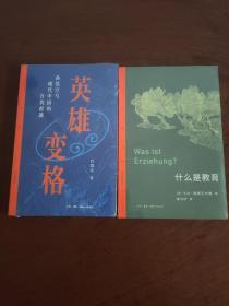 三联精选·什么是教育+英雄变格:孙悟空与现代中国的自我超越 2册合售