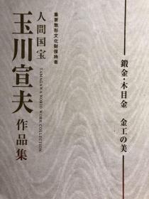 人间国宝 玉川宣夫作品集 锻金·木目金 金工之美