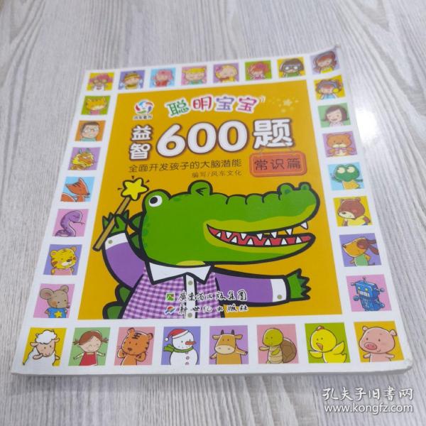 聪明宝宝益智600题·常识篇（一套涵盖全学科知识的低幼益智游戏图画书）