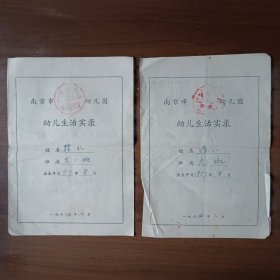 1964年南京市长江路小学附设幼儿园幼儿生活实录（报告单2份，都是同一个人的）